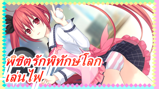 พิชิตรักพิทักษ์โลก|[MMD]ฉากเล่นไฟขนาดใหญ่