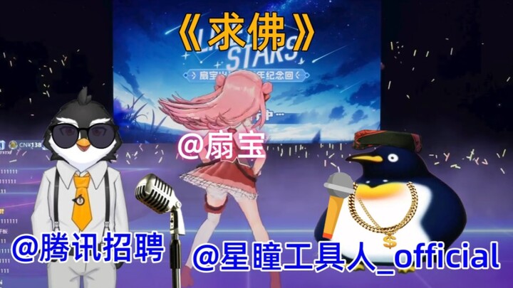 【鹅歌+6歌+扇舞】三人合作舞台《求佛》，最享受的一集