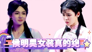 盘点被侯明昊女装迷住的男人们
