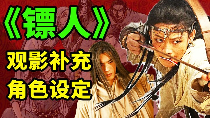 Complete Supplement to the Original “The镖人”: A Full Overview of the 5 Core Characters, Deleted Scene