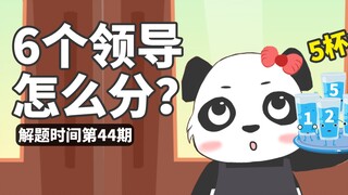 只有5杯水，如何分给6个凶巴巴的领导？