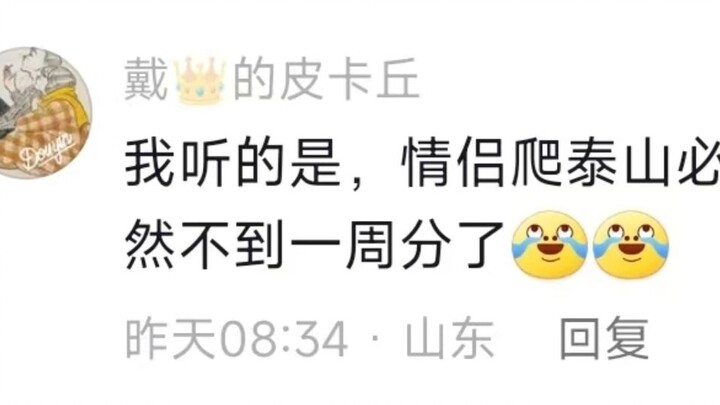 “Mount Tai’s ‘Fuzheng’ connection”? Are there any Shandong netizens who can tell me if this is true?