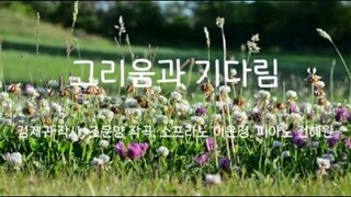 재림문인협회 동행 1집 성곡-  5  그리움과 기다림(김재귀 작사, 조문양 작곡, 소프라노 이은정, 피아노 전혜원)