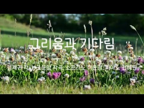 재림문인협회 동행 1집 성곡-  5  그리움과 기다림(김재귀 작사, 조문양 작곡, 소프라노 이은정, 피아노 전혜원)