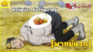 [พากย์นรก] หิวกินข้าว ห้าวกินขาหมู - โตเกียวรีเวนเจอร์ส