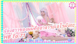 น้องสาวของผมคืออาจารย์เอโรมังกะ| อนาคตที่ชัดเจน [HB To 71]_2