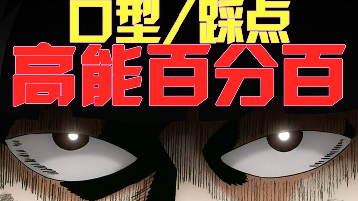 口型 节奏 高能百分百（混剪）
