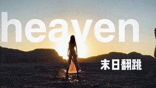 新疆｜无人区里的宿命感《heaven》