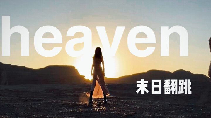 新疆｜无人区里的宿命感《heaven》
