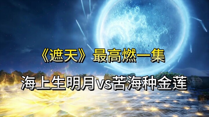 《遮天》最高燃一集：海上生明月vs苦海种金莲