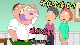 恶搞之家：Peter变成坤升级全靠吞？Peter老丈人退休（下）？