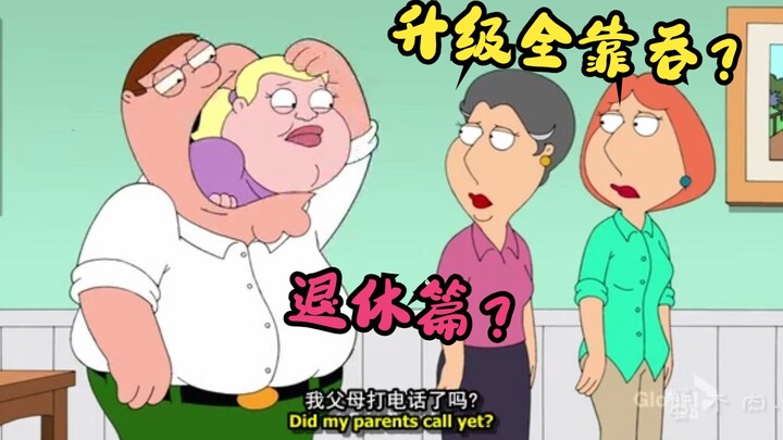 恶搞之家：Peter变成坤升级全靠吞？Peter老丈人退休（下）？