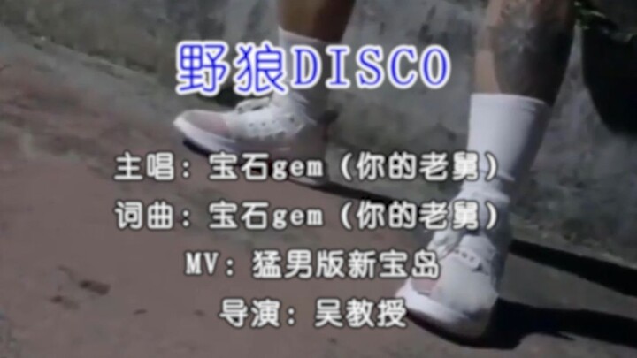 【Phiên bản trai lực lưỡng】Wild Wolf Disco × Vũ điệu cộng trừ nhân chia của trai lực lưỡng (nhịp chân