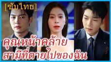ซูจื่ออัน มหาเศรษฐีสาว | คุณหน้าคล้ายสามีที่ตายไปของฉัน | ฝังใจไม่เลือน (ซับไทย)