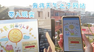 我将天气之子网站带入现实     全过程 Vlog