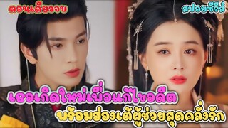 (ตอนเดียวจบ) ตายเพราะน้องสาวแท้ๆ แต่ชาตินี้เธอกลับมาเอาคืน #สปอยซีรี่ส์