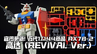 分色优秀 造型可动复古! 官图更新! 万代新品1/144 RX78-2高达 (REVIVAL Ver.)! 10月12日发售!