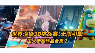 国人的实力竟恐怖如斯？百位国人艺术家【全球3D渲染大赛：无限引擎】作品合集2