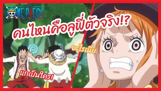 คนไหนคือลูฟี่ตัวจริง - One Piece วันพีช l พากย์ไทย