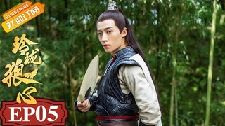 【ENG SUB】《玲珑狼心》第5集 炎青玲珑设局引出幕后主谋 The Wolf Princess EP5【芒果TV青春剧场】