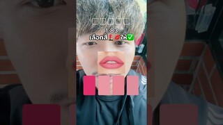 เลือกสีลิปสติกให้ถูก💄💋⁉️ #challenge #effect #game #colors #ฝากติดตาม #มิสเตอร์แมน #เอ็นจอยคับผม