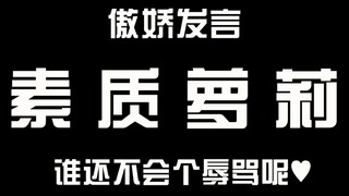 骂粉丝这事儿我可太会了