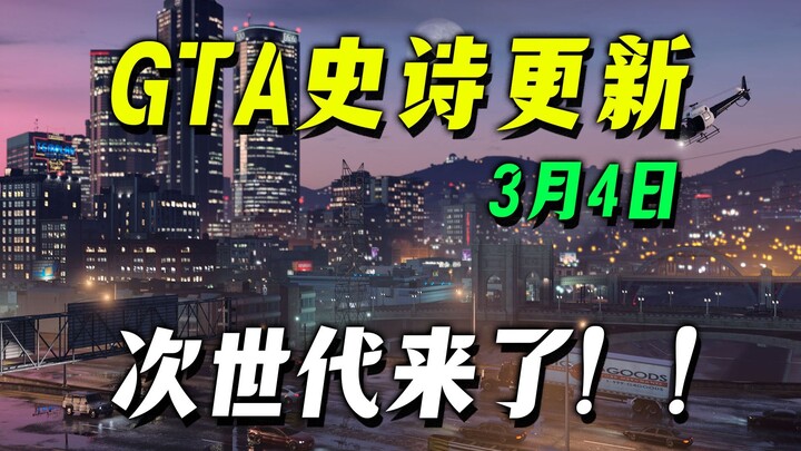 【炸裂更新】PC史诗级扩展增强,GTA次世代内容最详细完整解析！3月4日全球同步更新！DLC会在3月13更新