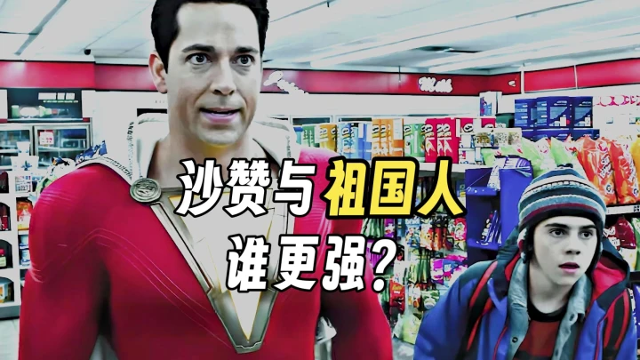 Shazam!: A Misfit Teen’s Journey of Self-Redemption Through Divine Power.