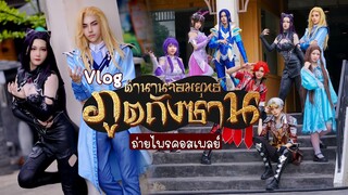 【Cosplay Vlog】ถ่ายไพรคอสเพลย์ตำนานจอมยุทธ์ภูตถังซาน ｜斗罗大陆 Soul Land Cosplay