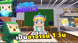 🌍 Mini World: เป็นอาจารย์ 1 วัน !! | Map โรงเรียน