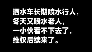 Xe phun nước lâu nay luôn phớt lờ người đi bộ, trực tiếp phun nước vào họ; mùa đông, xe phun nước lạ