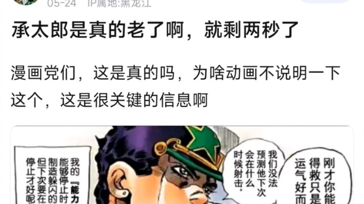 承太郎是真的老了啊，就剩两秒了，漫画党们，这是真的吗，为啥动画不说明一下这个，这是很关键的信息啊