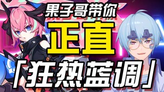 【崩坏3】果子哥带你正直狂热蓝调