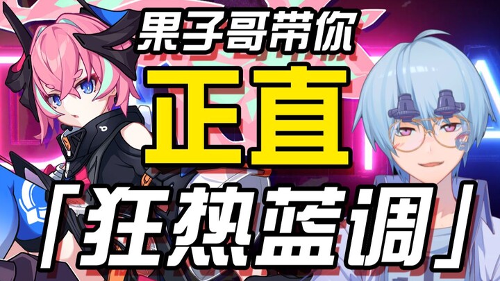 【崩坏3】果子哥带你正直狂热蓝调