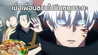 เมื่อเพื่อนชวนไปกินหมูกระทะ - มหาเวทย์ผนึกกาว EP1