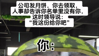领导，你的月饼给了我，人事哥哥不会生气吧…