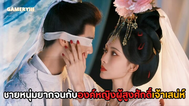 ชายหนุ่มยากจนพัวพันในราชสำนักจับมือกับองค์หญิงเจ้าเสน่ห์ พระนางเสมือนดอกบัวขาวฉลาดทันเล่ห์เหลื่ยม🌹