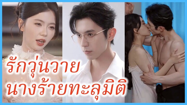 ลู่ซื่อหม่าน นางร้าย | รักวุ่นวายนางร้ายทะลุมิติ | ตัวร้ายกลายเป็นที่รัก (ซับไทย) #ซีรี่ส์จีน