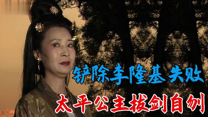 After Princess Taiping’s plot to eliminate Li Longji failed, she drew her sword and took her own lif
