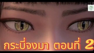 กระบี่จงมา ตอนที่ 2