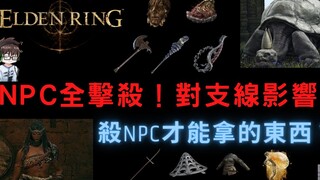 【艾尔登法环】全NPC击杀！杀了NPC对支线究竟有什么影响？ NPC掉落物 | KILLING ALL NPC！