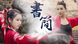 【小卷♡﻿小夏】双人剑舞❀书简•以武会友❀侠气小姐姐超帅打戏不进来看看嘛