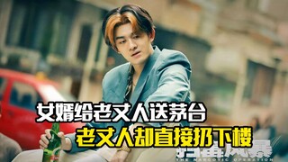 女婿给老丈人送20年茅台，老丈人却不领情直接扔下楼，剧情片