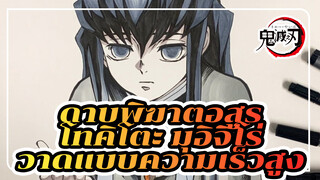 ดาบพิฆาตอสูร · เสาหลักหมอก · 
โทคิโตะ มุอิจิโร่ ภาพสมจริง วาด
แบบความเร็วสูง!_1