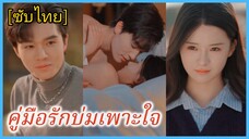 (ชื่อไทย) (ซับไทย) คู่มือรักบ่มเพาะใจ