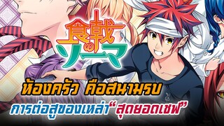 [รีวิว/แนะนำ] shokugeki no soma ยอดนักปรุงโซมะ | การต่อสู้ของเหล่าสุดยอดเชฟ