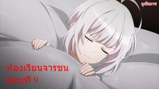 ห้องเรียนจารชน ตอนที่ 9