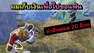 [FreeFire]ผมกําลังเก็บเงินเพื่อไปขอแฟน(ค่าสินสอด20ล้าน)