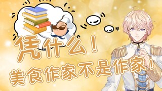 虚拟主播高能放送33:凭什么！美食作家不是作家