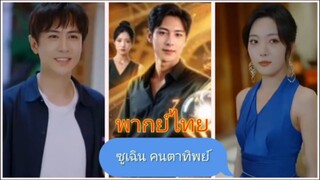 ซูเฉิน คนตาทิพย์ (พากย์ไทย)